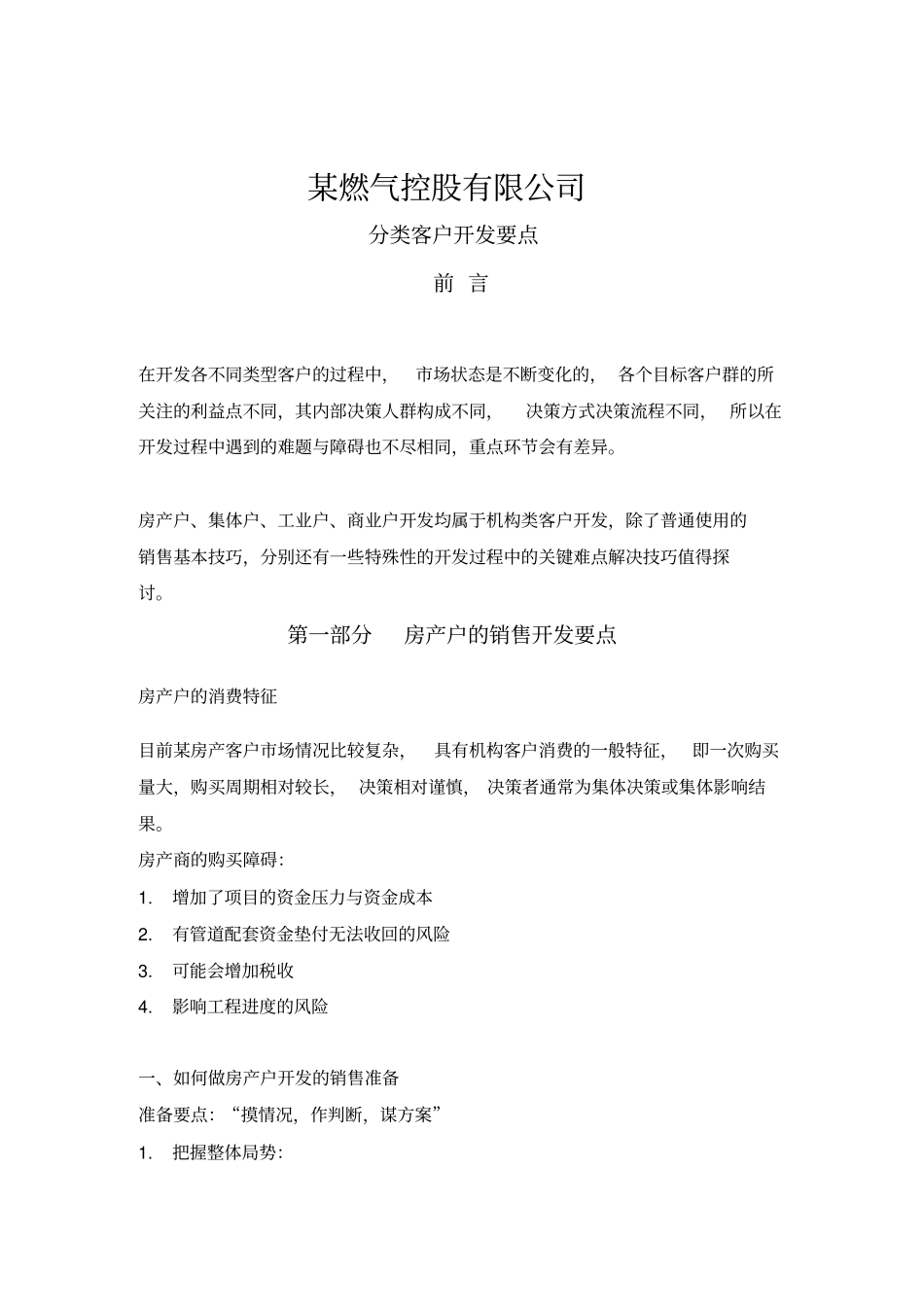 燃气控股公司分类客户销售开发要点_第1页