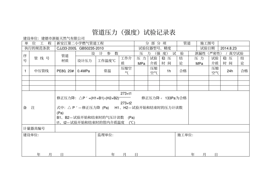 燃气管道工程试压记录表_第1页