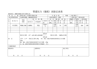 燃气管道工程试压记录表