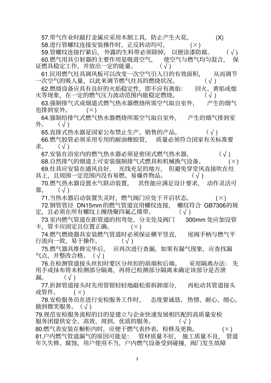 燃气行业培训题库检修工题库附答案教材_第3页