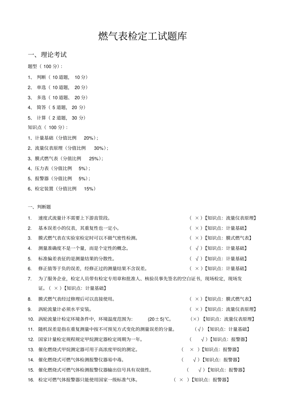 燃气表检定工试题库_第1页