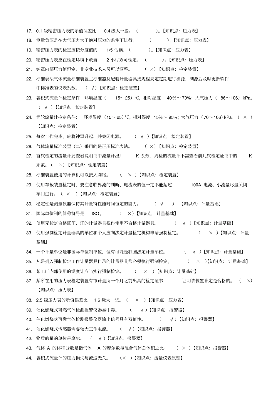 燃气表检定工试题库_第2页