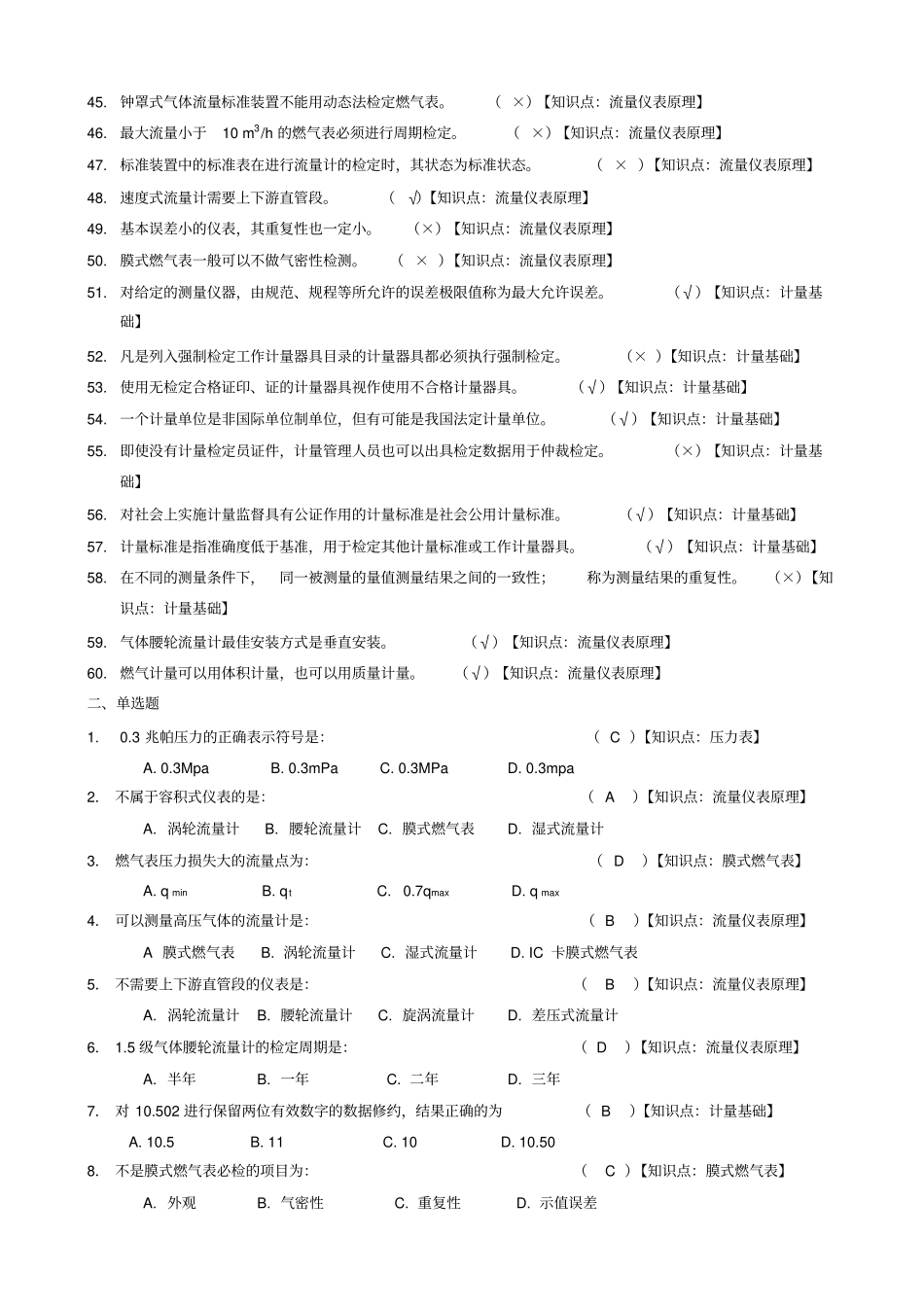 燃气表检定工试题库_第3页