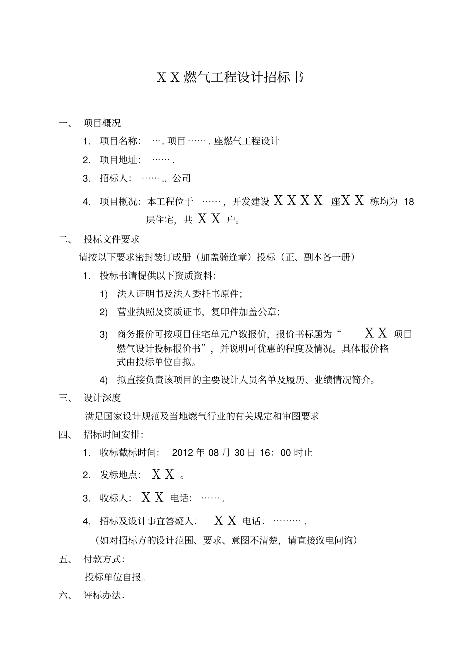 燃气设计招标书_第1页