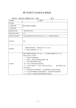 燃气经营许可证核发办事指引