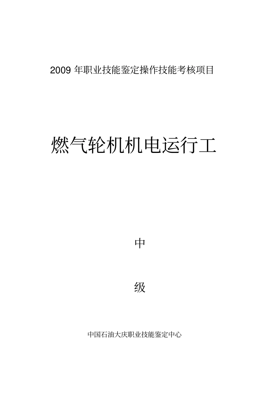 燃气轮机机电运行工职业技能鉴定资料全解_第1页