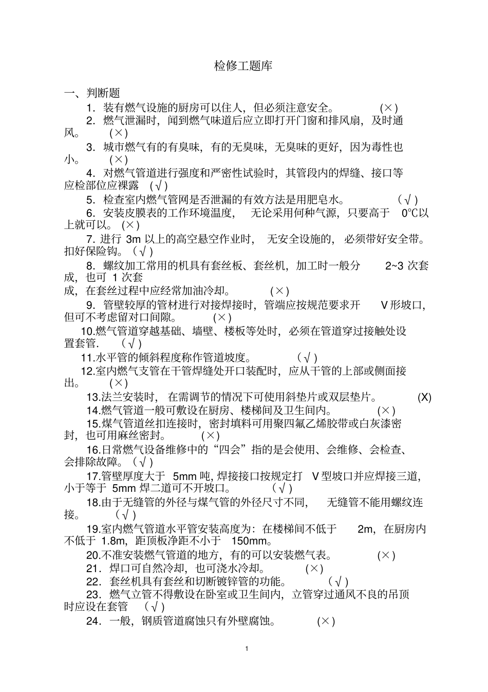燃气行业培训题库检修工题库附答案解析_第1页