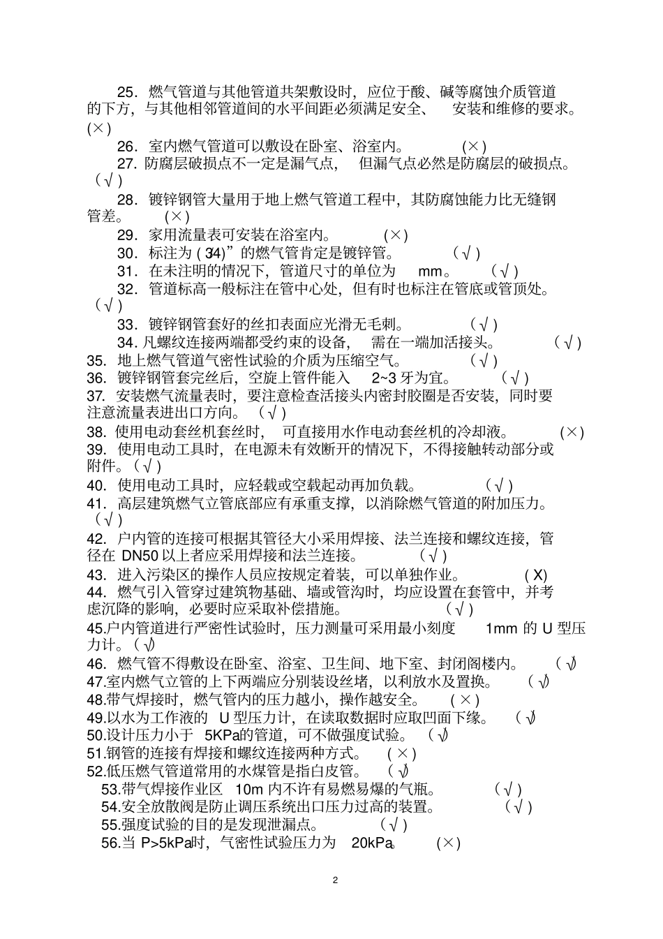 燃气行业培训题库检修工题库附答案解析_第2页
