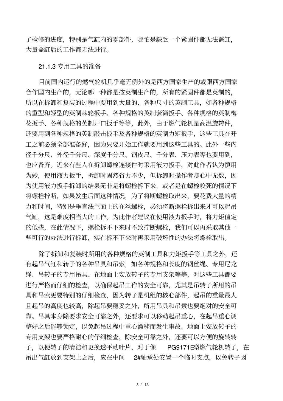燃气轮机检修方法_第3页