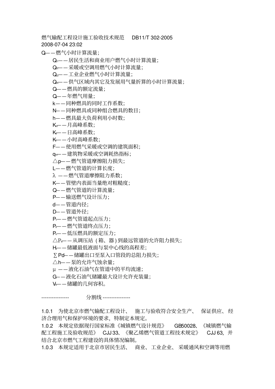 燃气输配工程设计施工验收技术规范DB11T302005_第1页