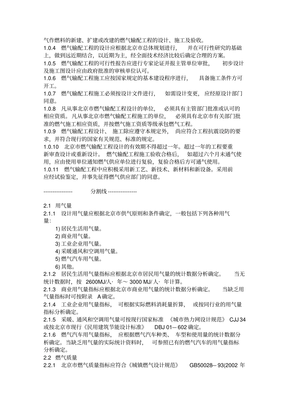 燃气输配工程设计施工验收技术规范DB11T302005_第2页