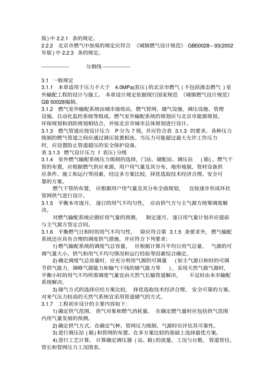 燃气输配工程设计施工验收技术规范DB11T302005_第3页