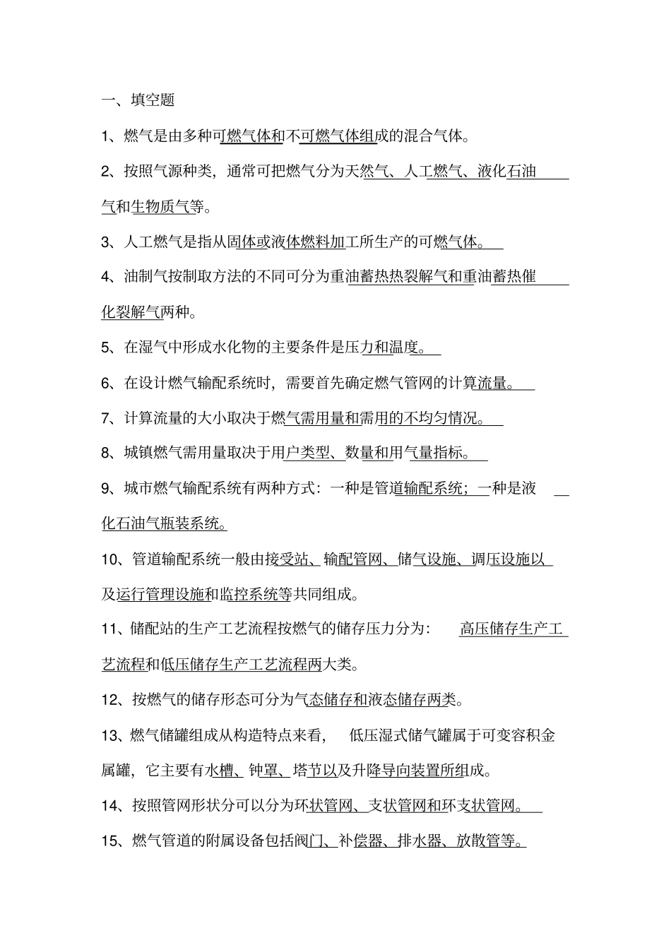 燃气输配题库资料_第1页