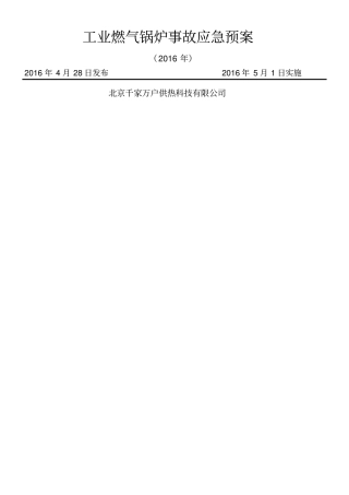 燃气锅炉事故应急预案
