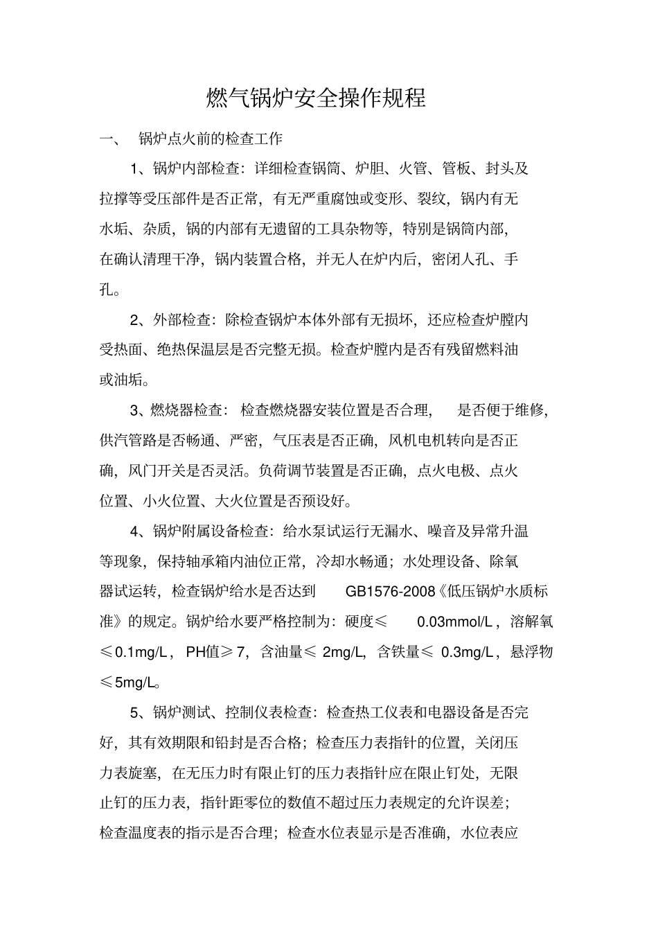 燃气锅炉安全操作规程_第1页