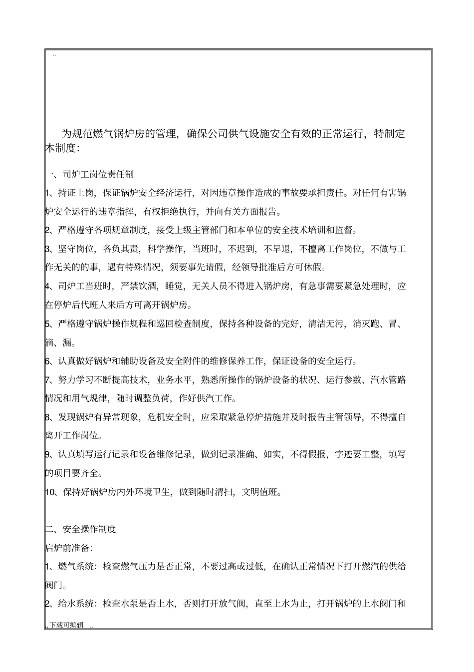 燃气锅炉管理制度_2017_第1页