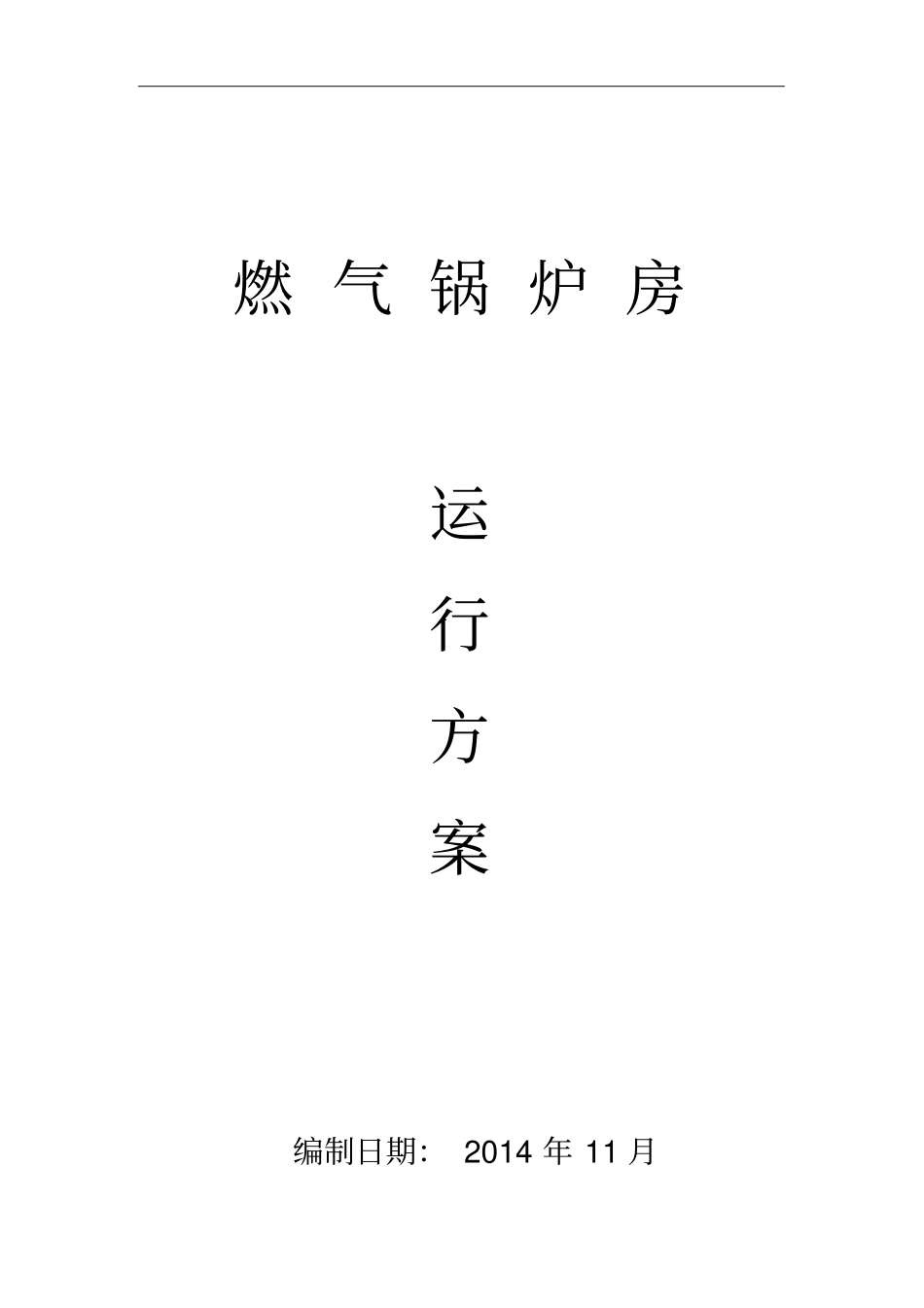 燃气锅炉运行方案_第1页