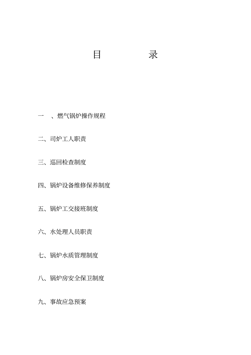 燃气锅炉运行方案_第2页