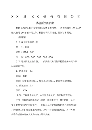 燃气防汛应急预案