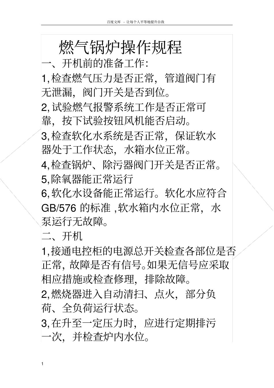 燃气锅炉操作规程_第1页