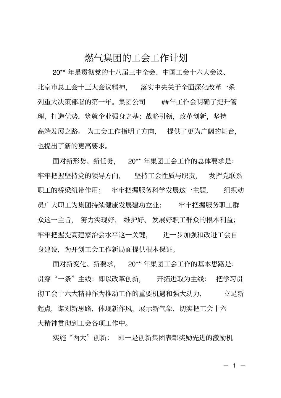 燃气集团的工会工作计划_第1页