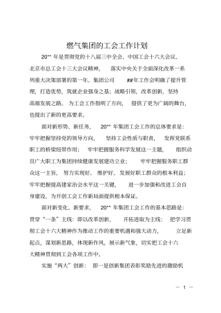 燃气集团的工会工作计划