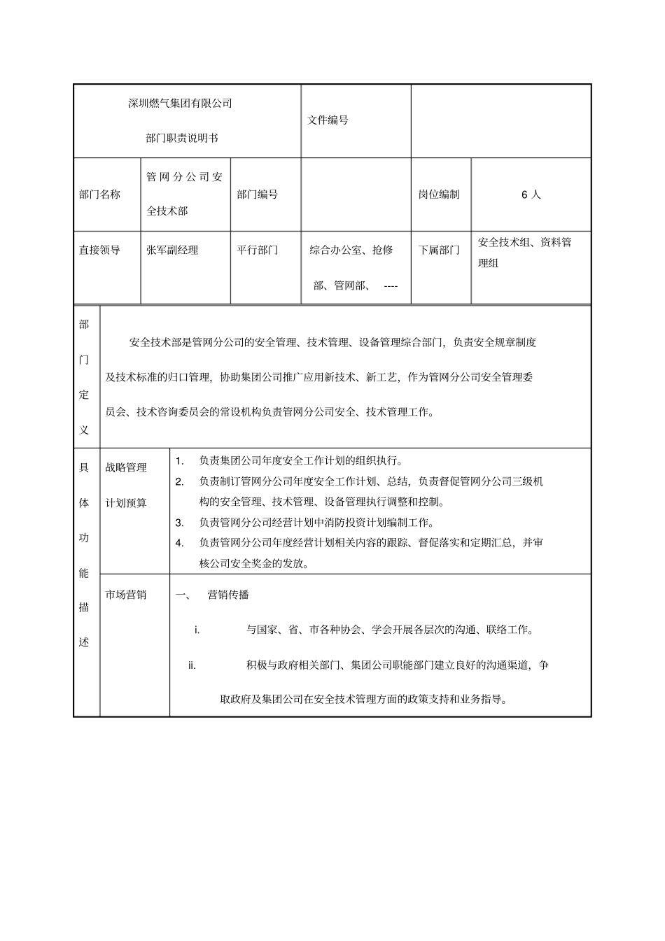 燃气集团管网分公司安全技术部职责说明书_第1页
