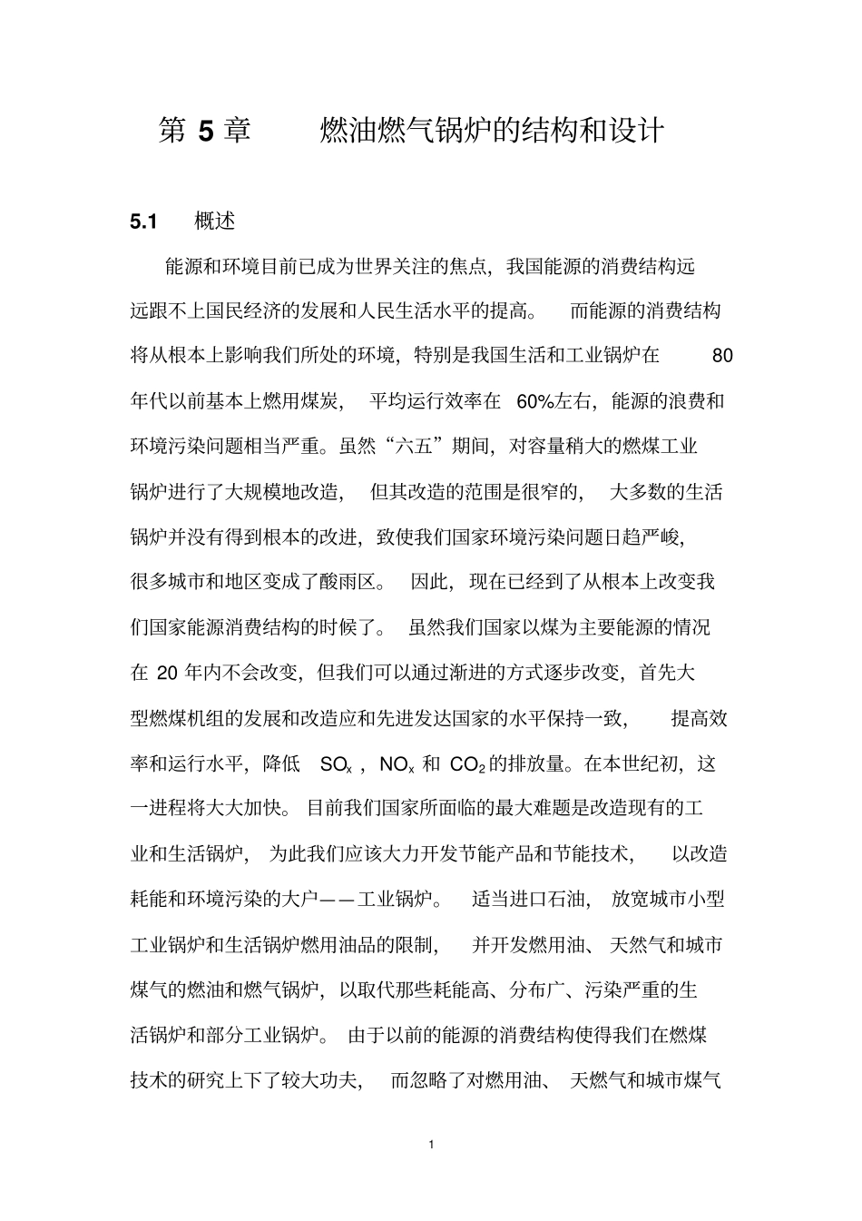 燃油燃气锅炉的结构和设计资料_第1页