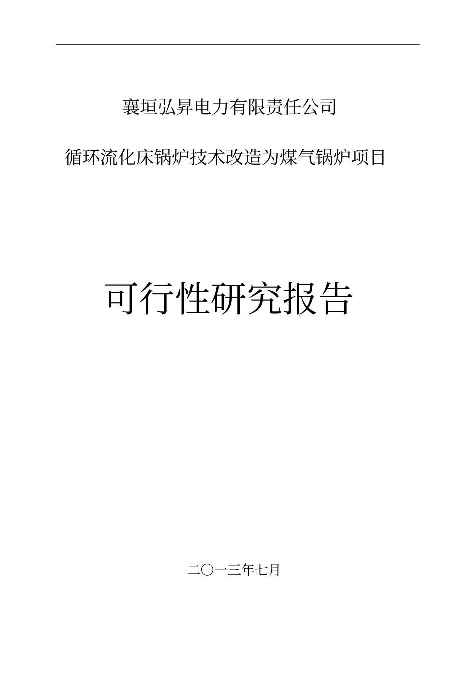 燃煤改燃气锅炉可研_第1页