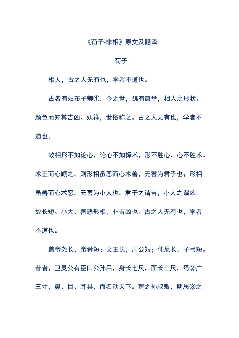 《荀子·非相》原文及翻译_第1页