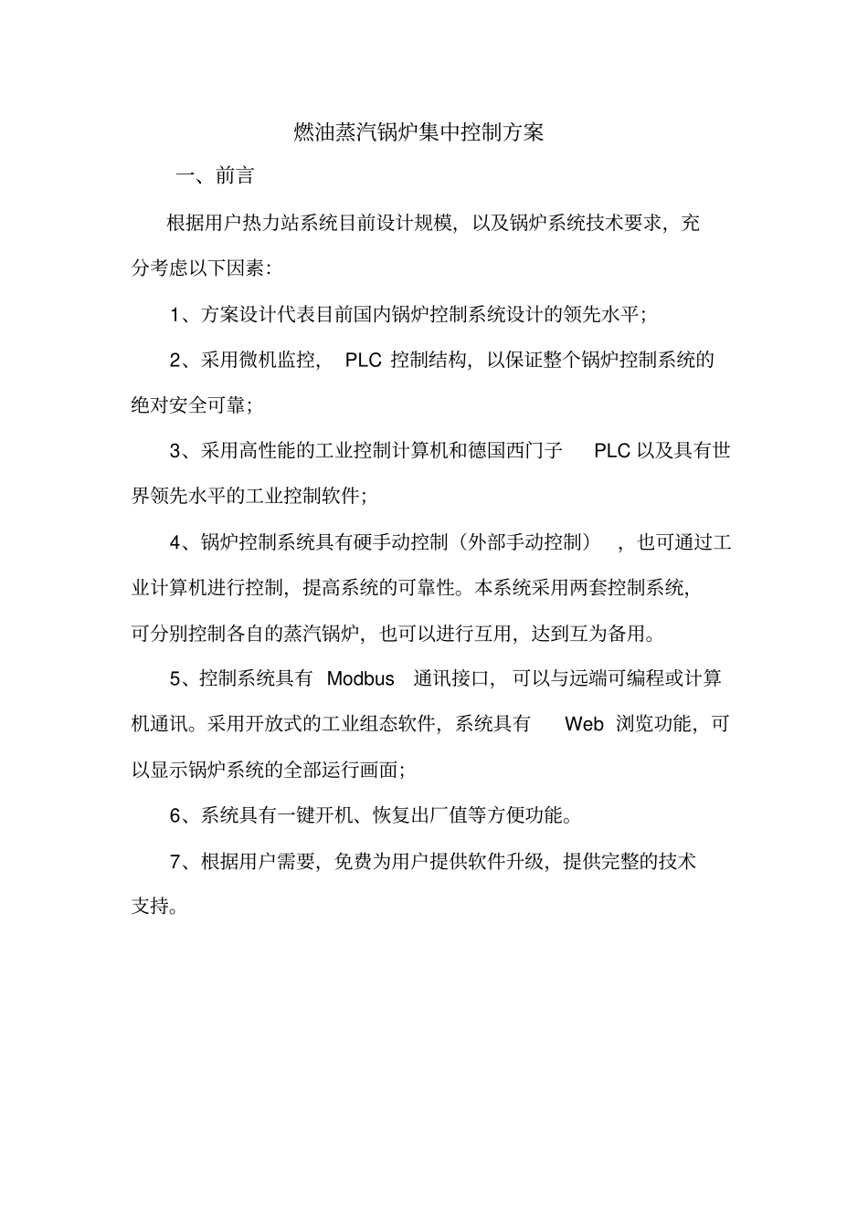 燃油蒸汽锅炉集中控制xin_第1页