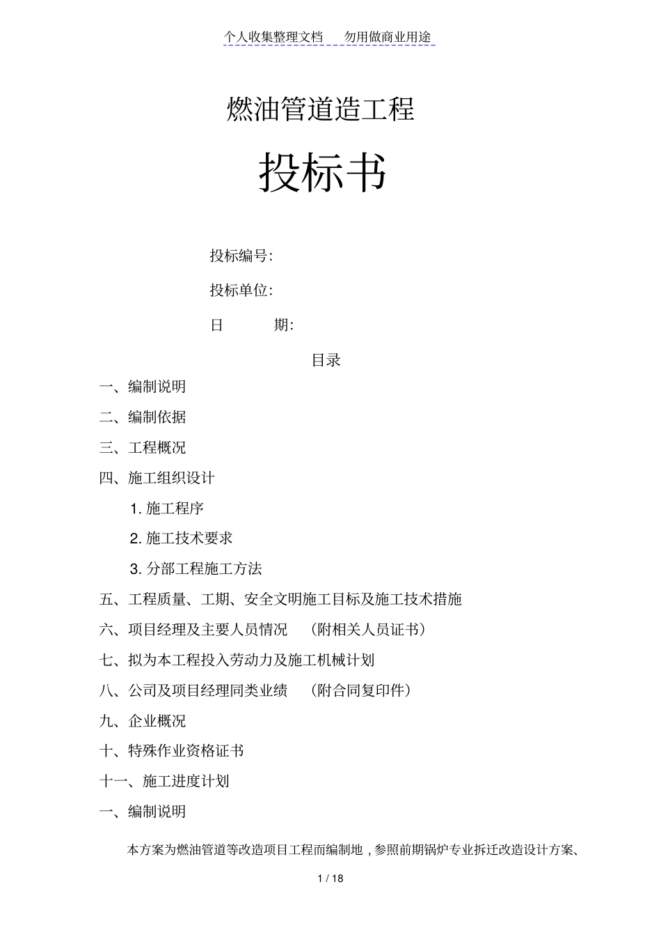 燃油管道改造工程投标书_第1页