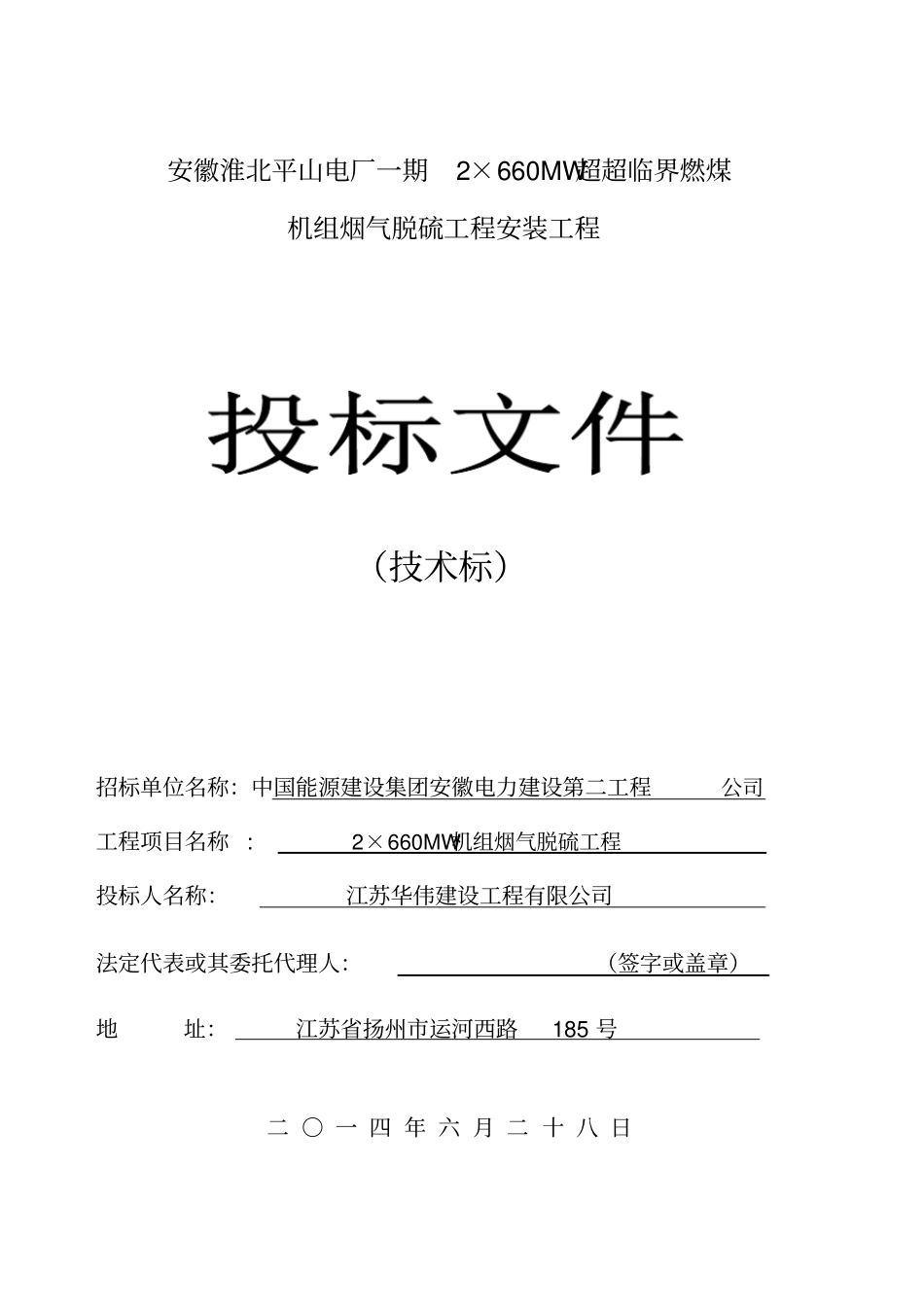 燃煤机组烟气脱硫工程安装工程投标文件55_第1页