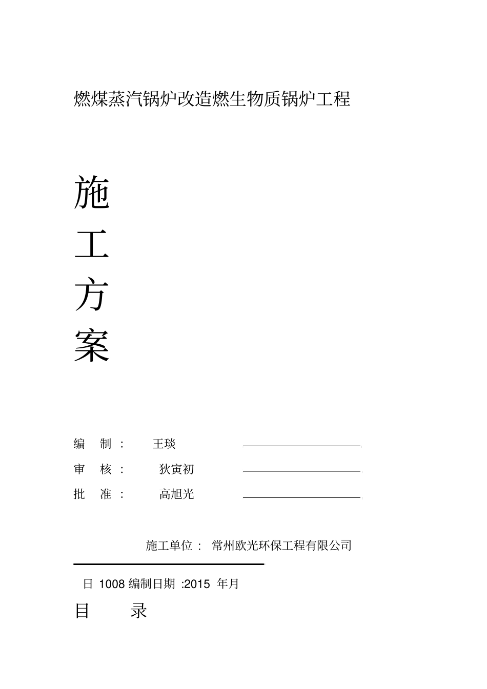 燃煤锅炉改燃生物质锅炉施工方案_第1页
