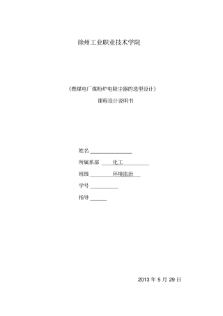 燃煤电厂煤粉炉电除尘器的选型课程设计教材