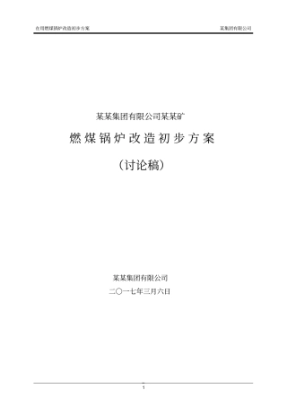 燃煤锅炉改造方案资料
