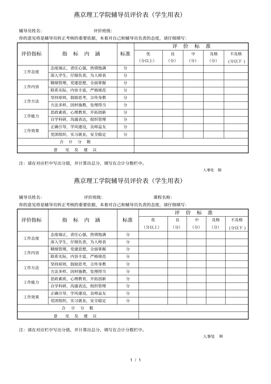 燕京理工学院辅导员评价表_第1页