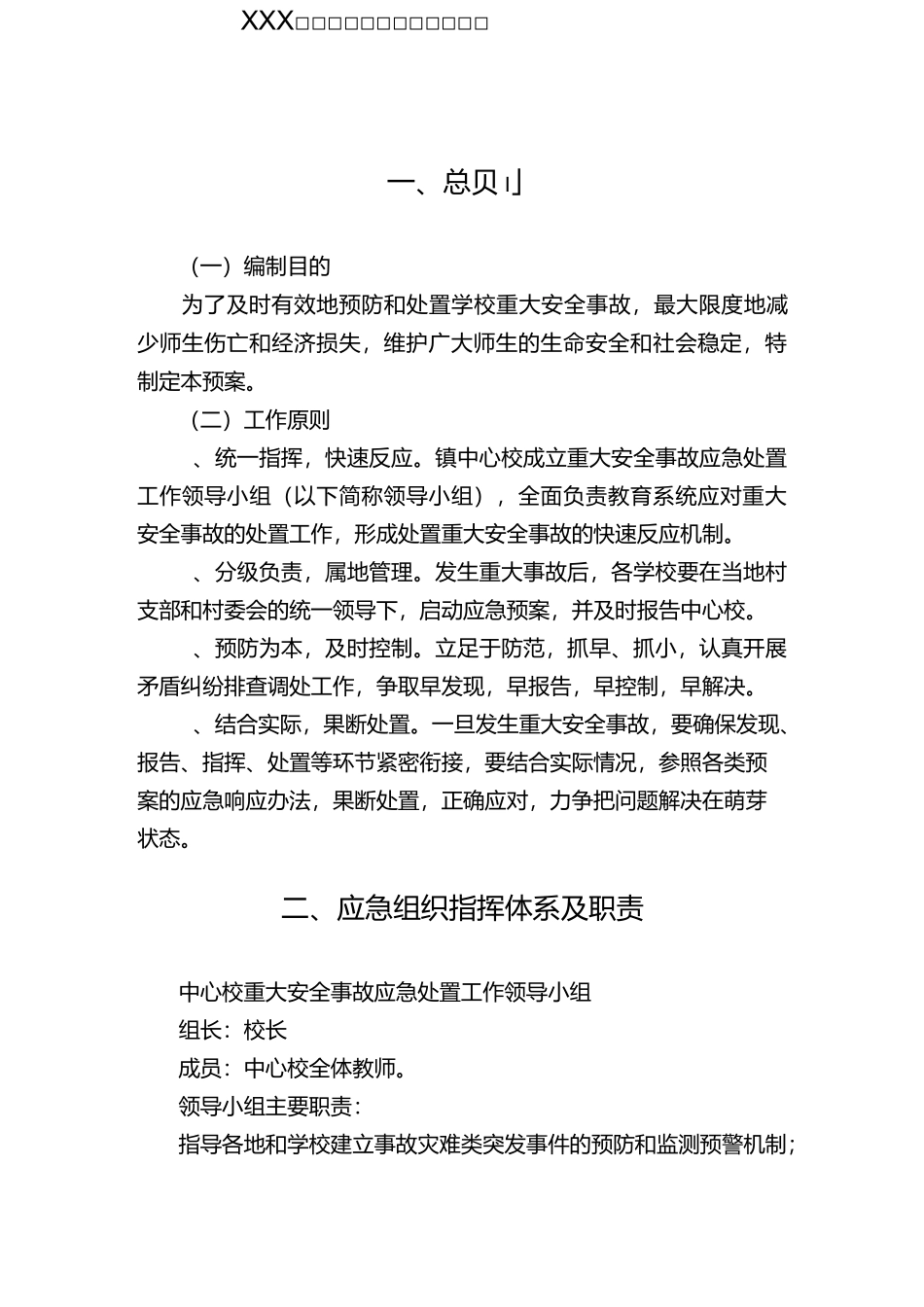 (完整word版)学校重大安全事故应急预案_第1页