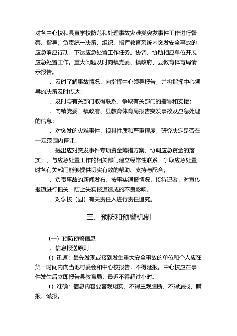 (完整word版)学校重大安全事故应急预案_第2页