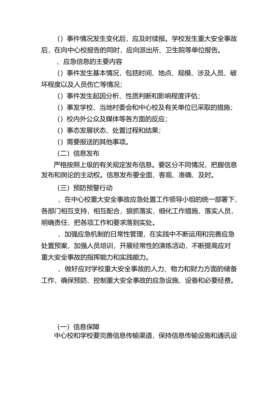 (完整word版)学校重大安全事故应急预案_第3页