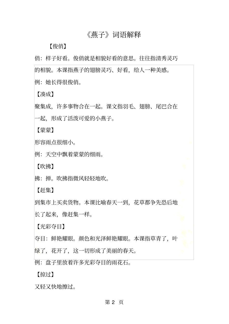 燕子词语解释_第2页