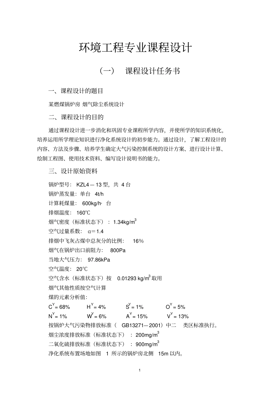 燃煤锅炉房环境工程课程设计资料解读_第1页