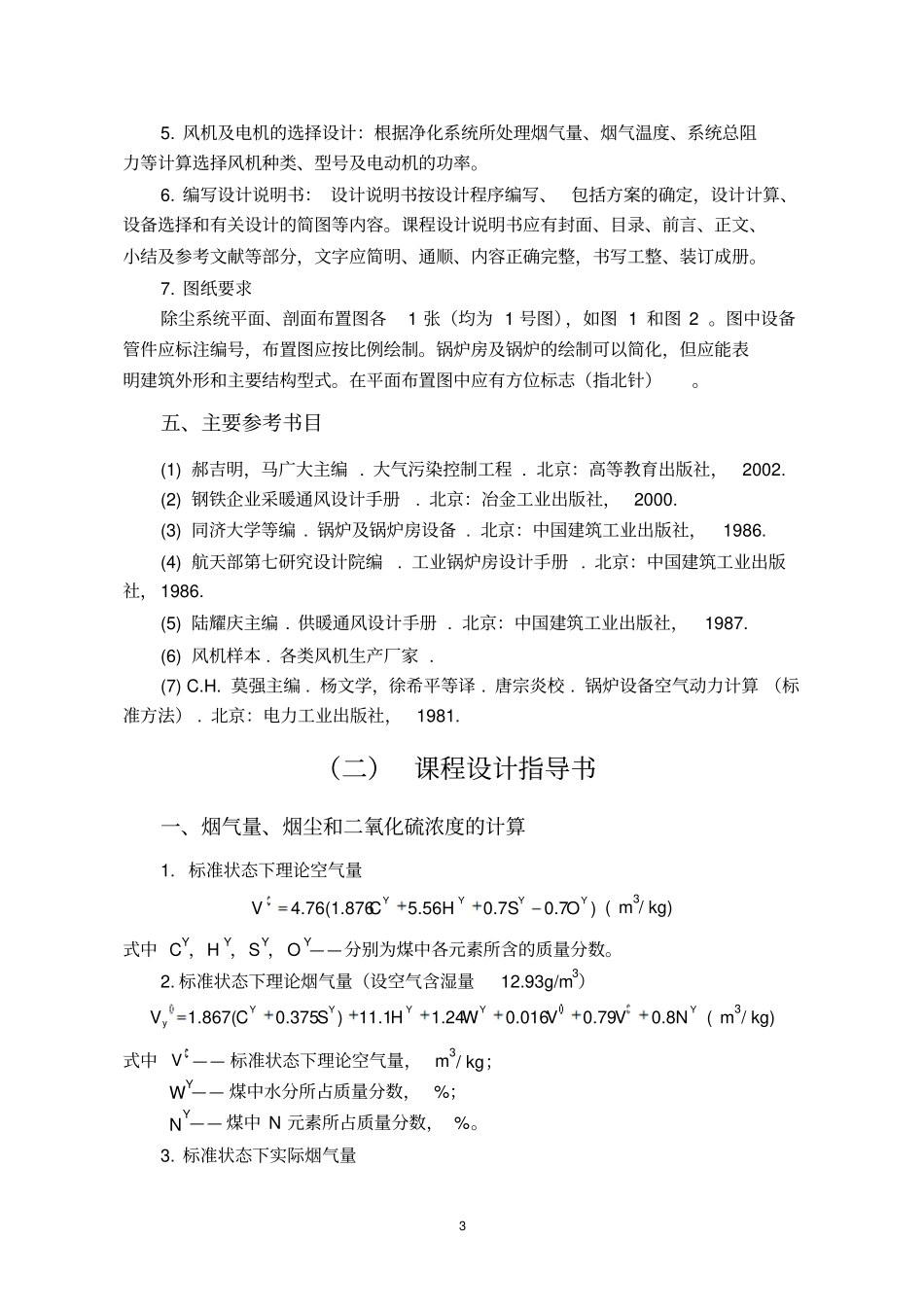 燃煤锅炉房环境工程课程设计资料解读_第3页