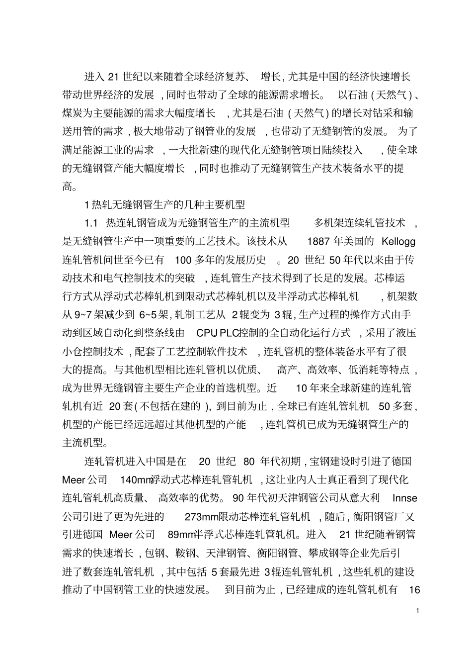 燕山大学毕业设计高速无缝钢管斜轧机开题报告资料_第3页