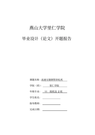 燕山大学毕业设计高速无缝钢管斜轧机开题报告资料