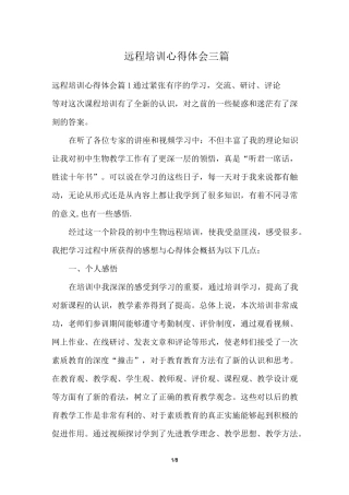 远程培训心得体会三篇