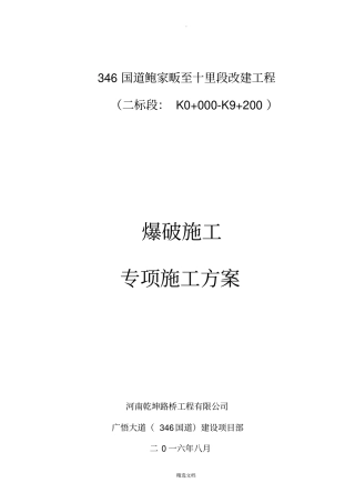 爆破专项施工方案