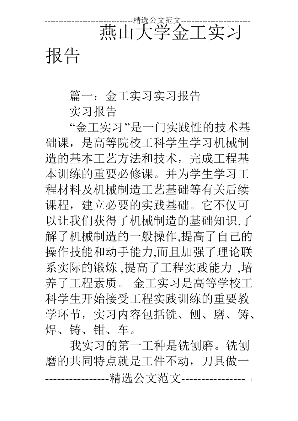 燕山大学金工实习报告_第1页