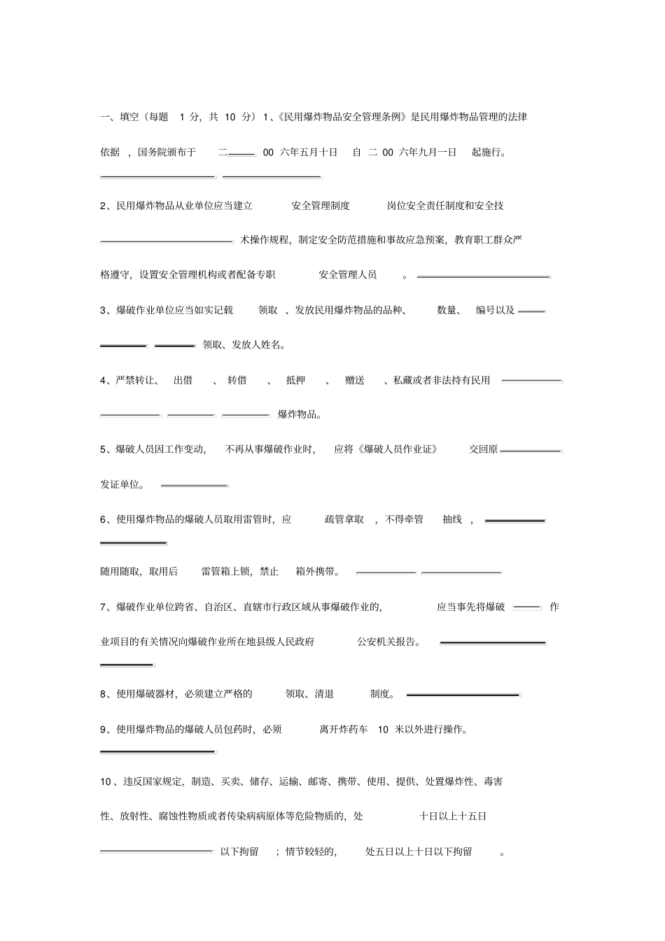爆破人员考试试题答案_第1页
