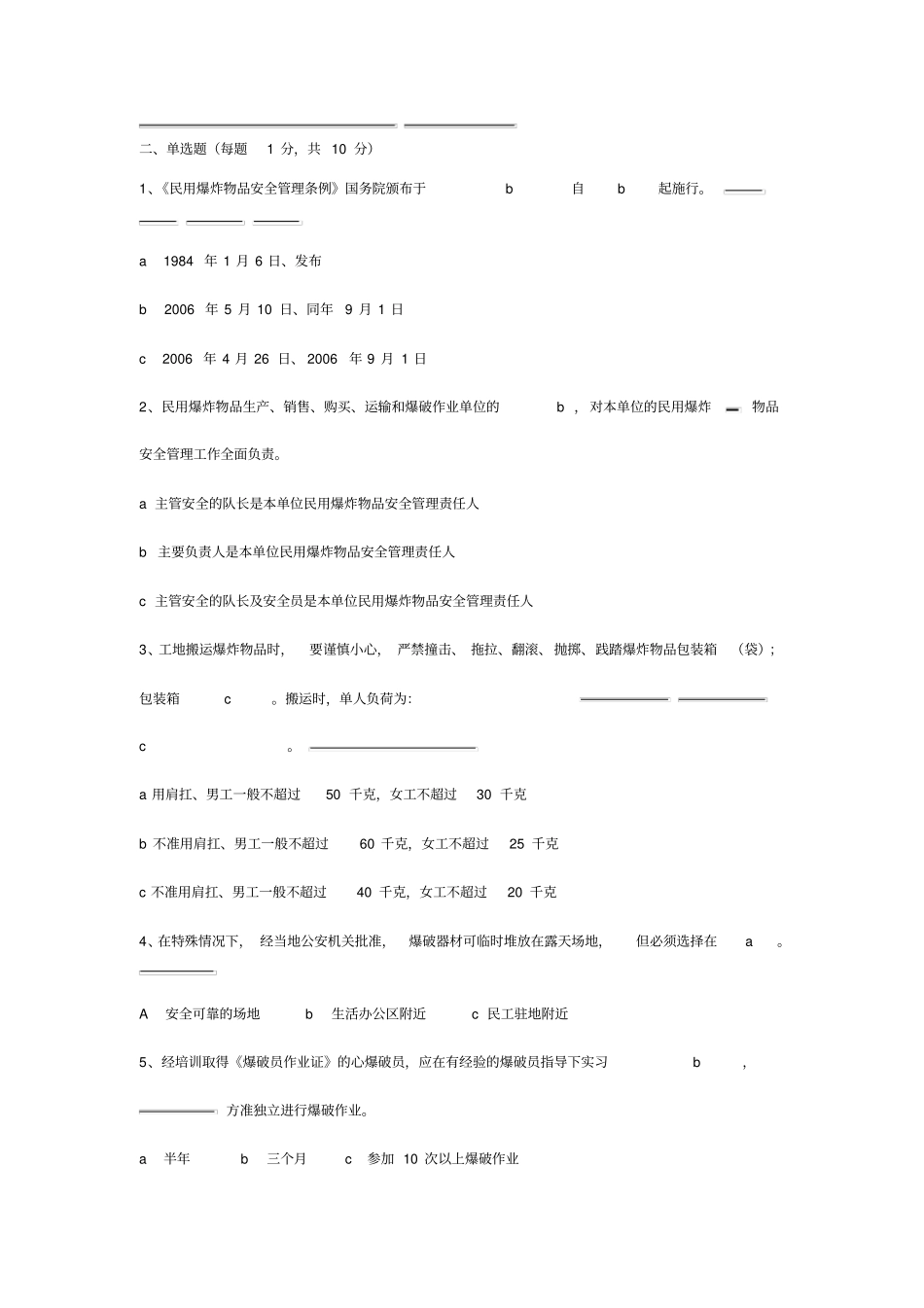 爆破人员考试试题答案_第2页